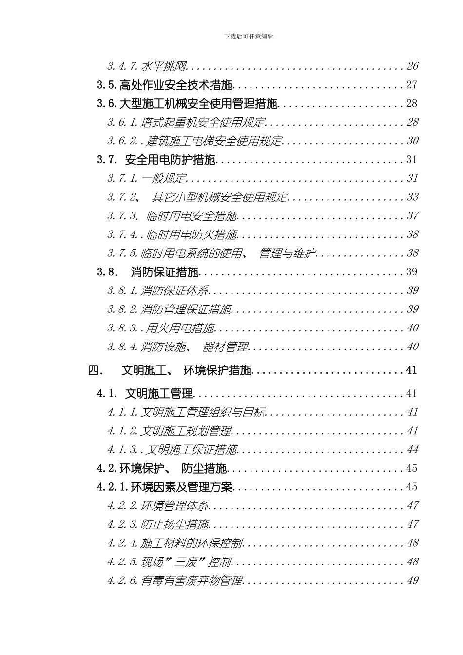 安全文明施工管理方案样本_第3页