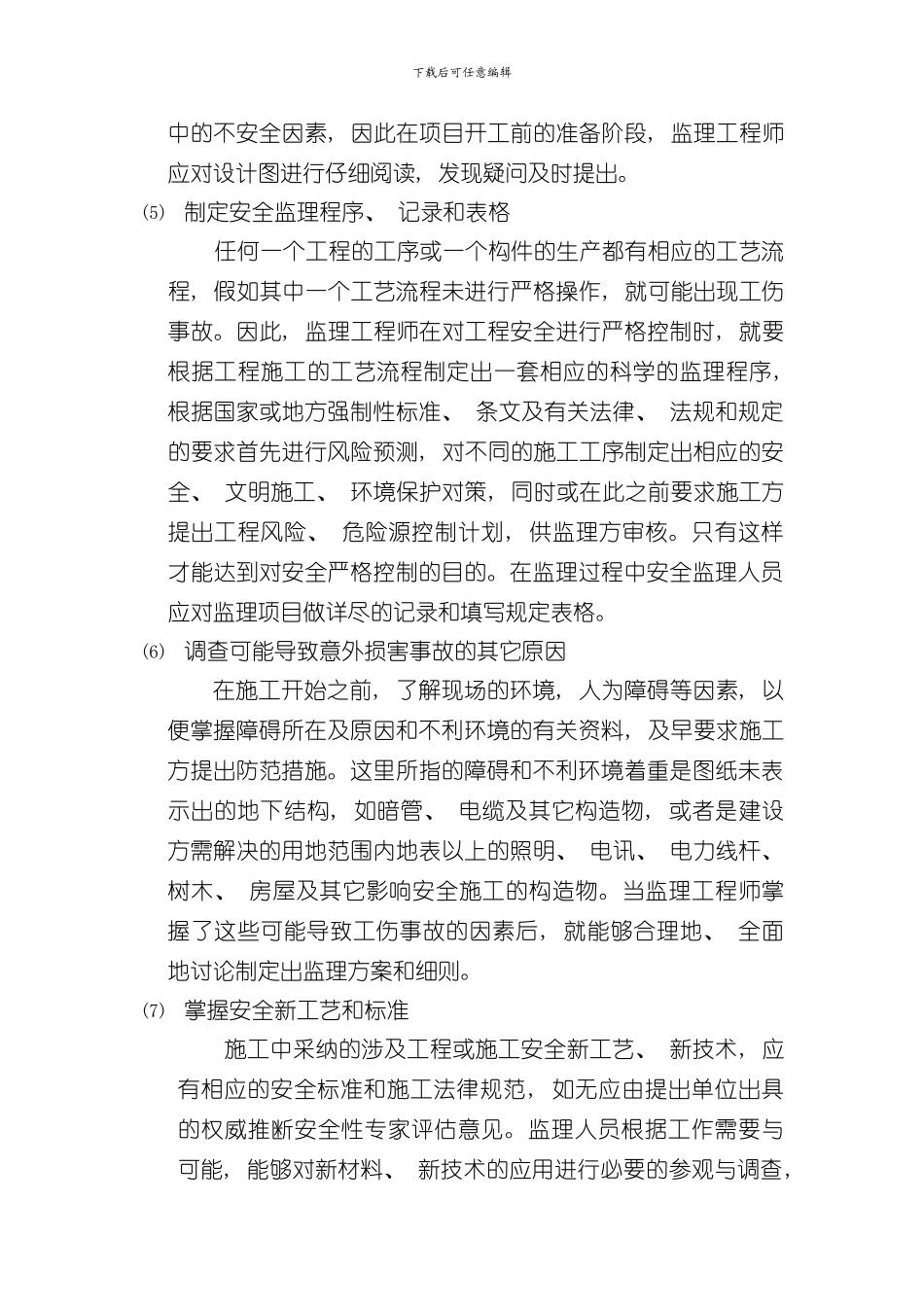 安全文明施工环境保护监理措施样本_第2页