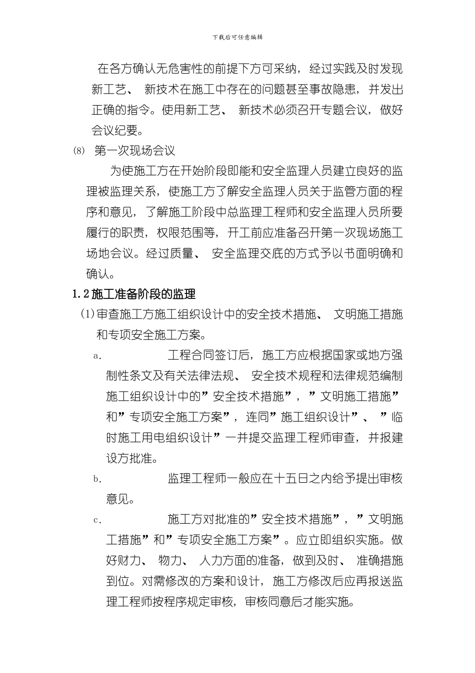 安全文明施工环境保护监理措施样本_第3页