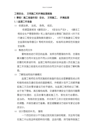 安全文明施工环境保护监理措施样本