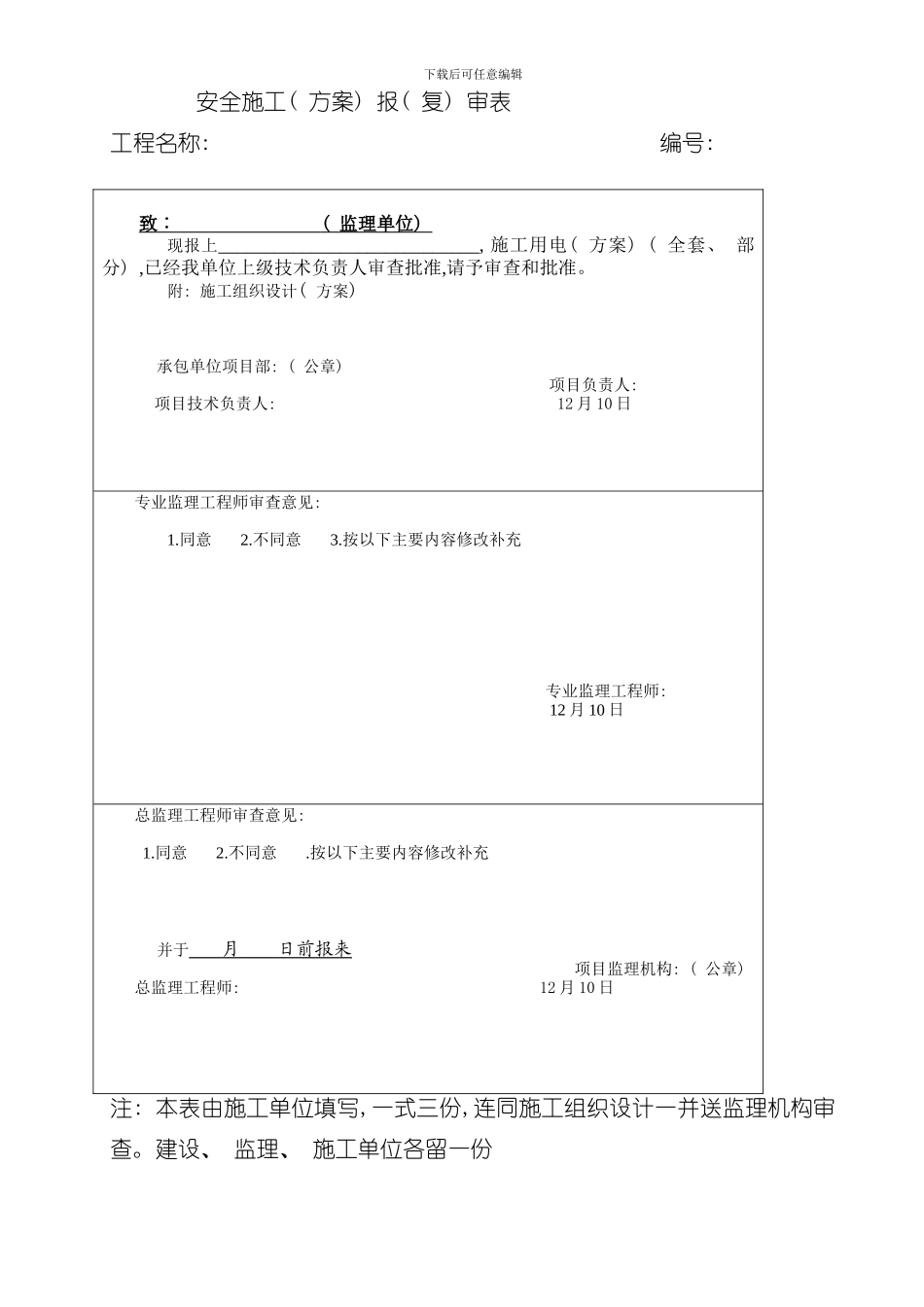 安全文明施工组织设计完整版样本_第1页