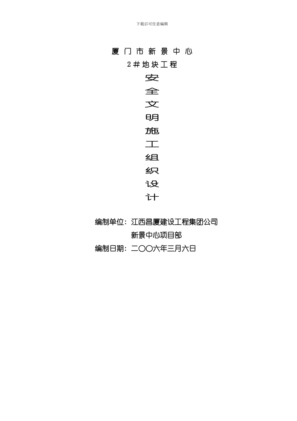 安全文明施工组织设计完整版样本_第2页