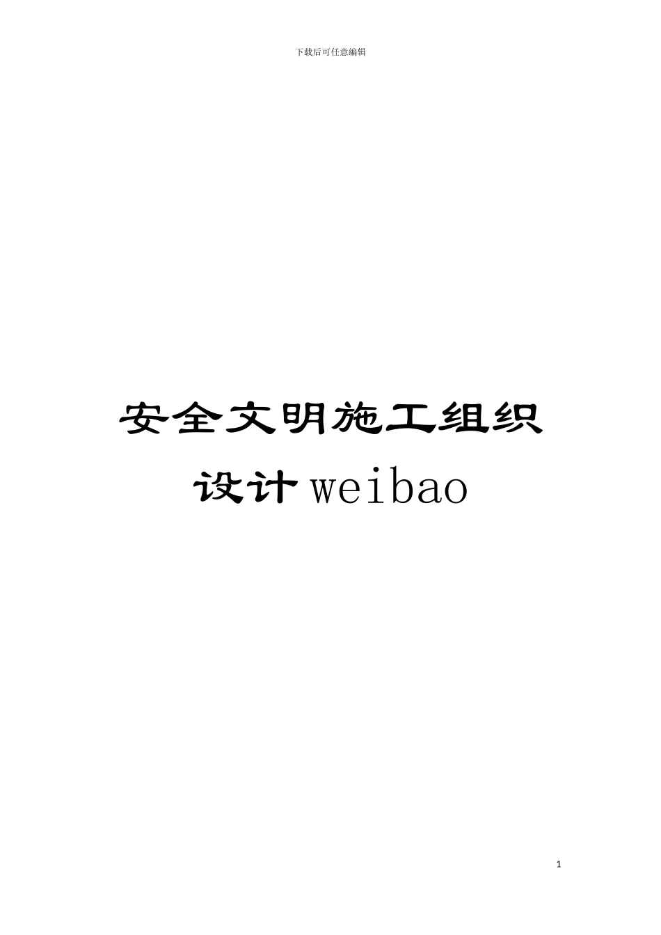 安全文明施工组织设计weibao模板_第1页