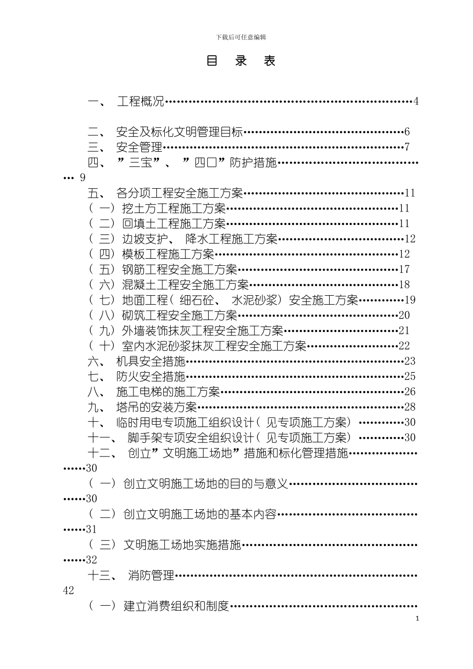 安全文明施工组织设计weibao模板_第2页