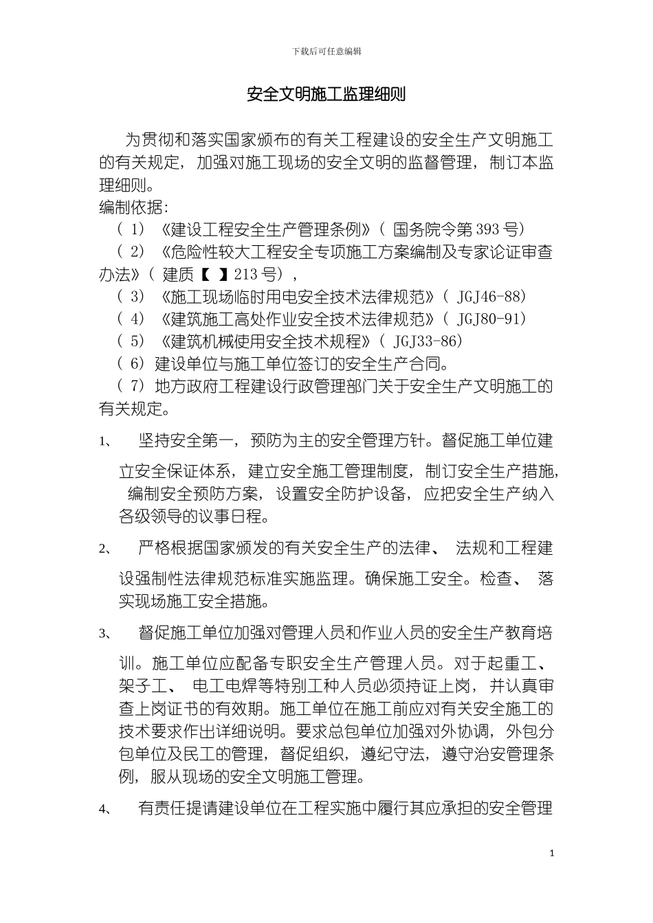 安全文明施工监理实施细则模板_第3页