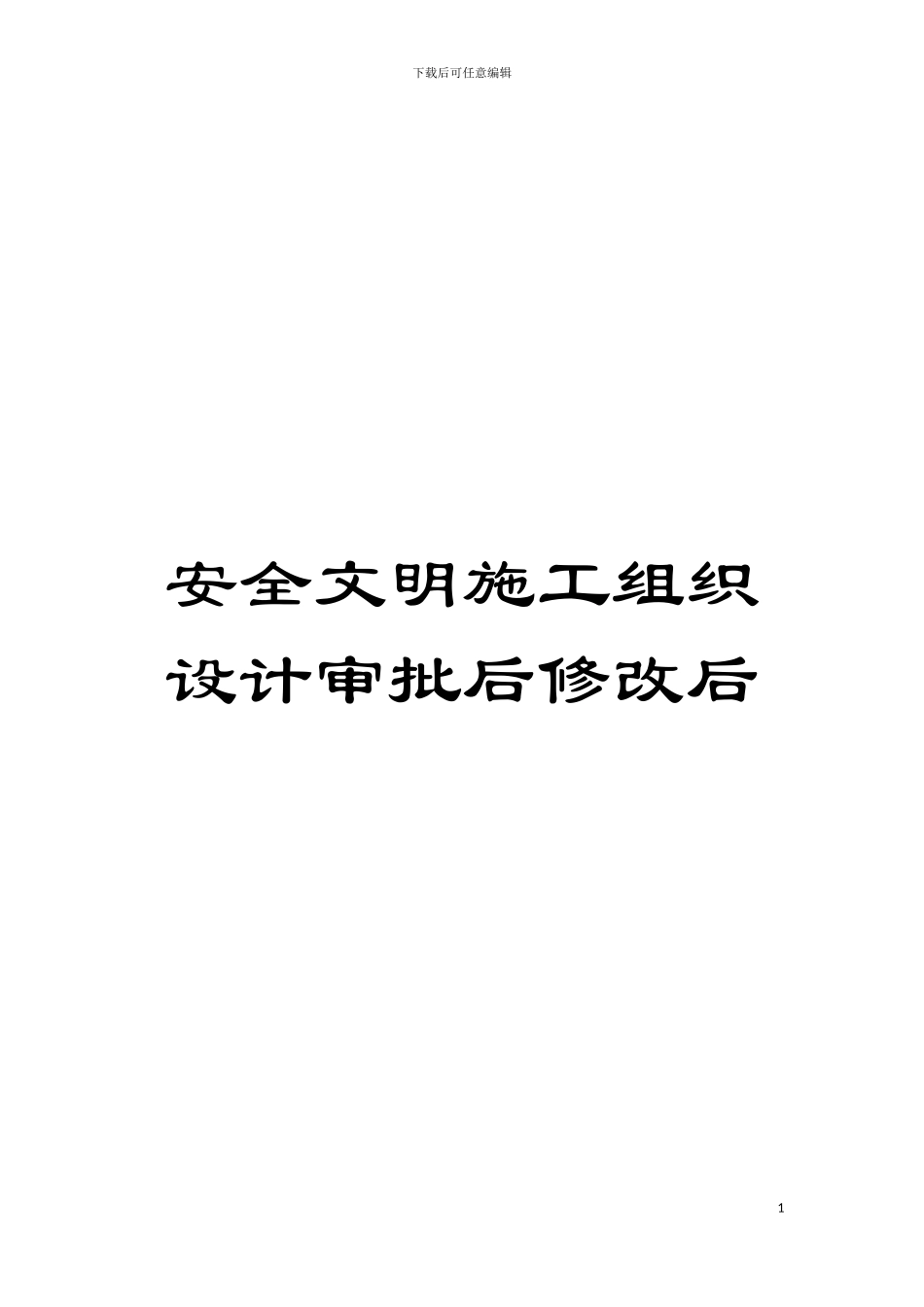 安全文明施工组织设计审批后修改后模板_第1页