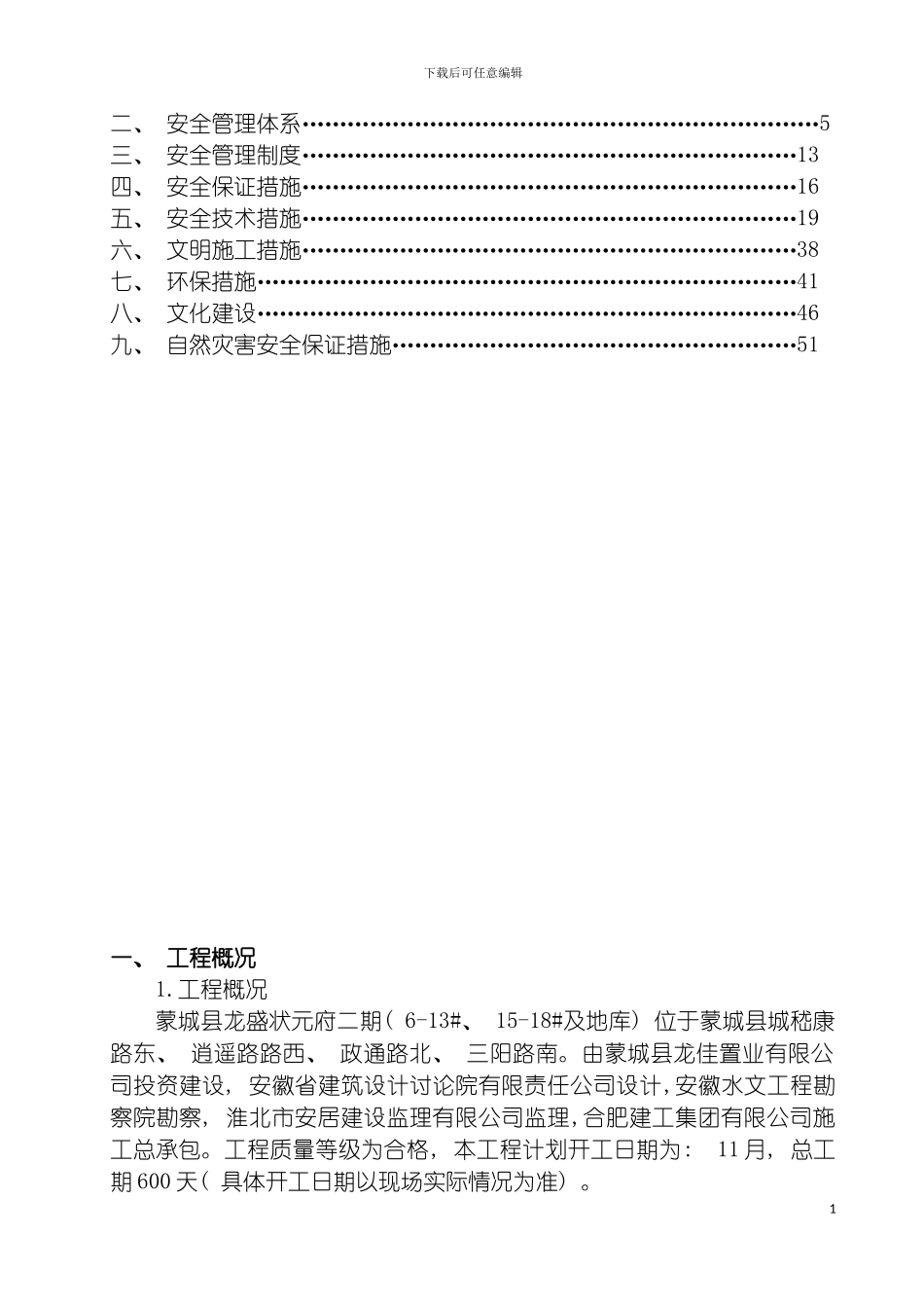 安全文明施工组织设计审批后修改后模板_第3页