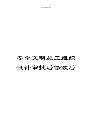 安全文明施工组织设计审批后修改后模板
