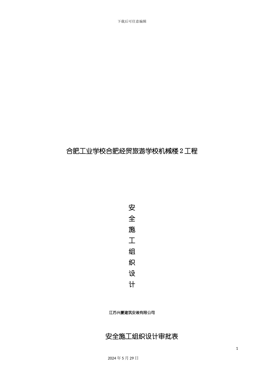 安全文明施工组织设计新编_第2页