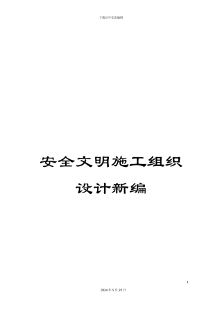 安全文明施工组织设计新编