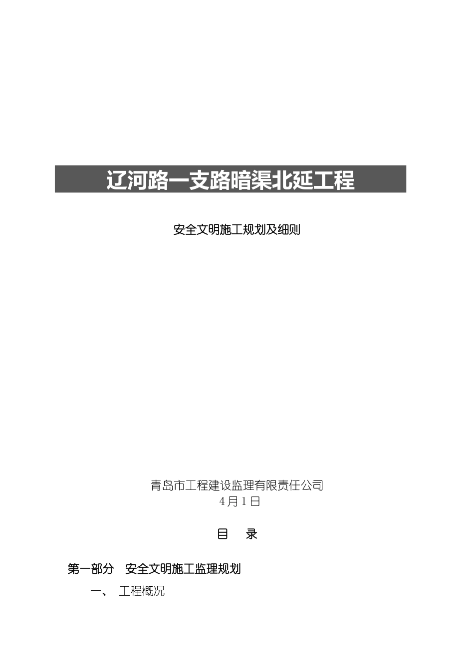 安全文明施工监理规划模板_第2页