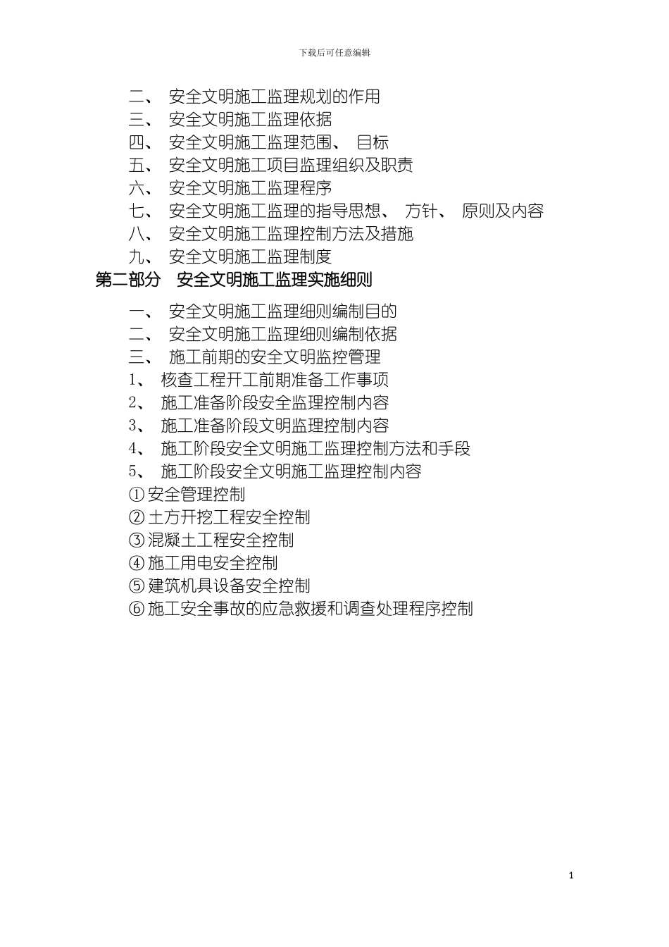 安全文明施工监理规划模板_第3页