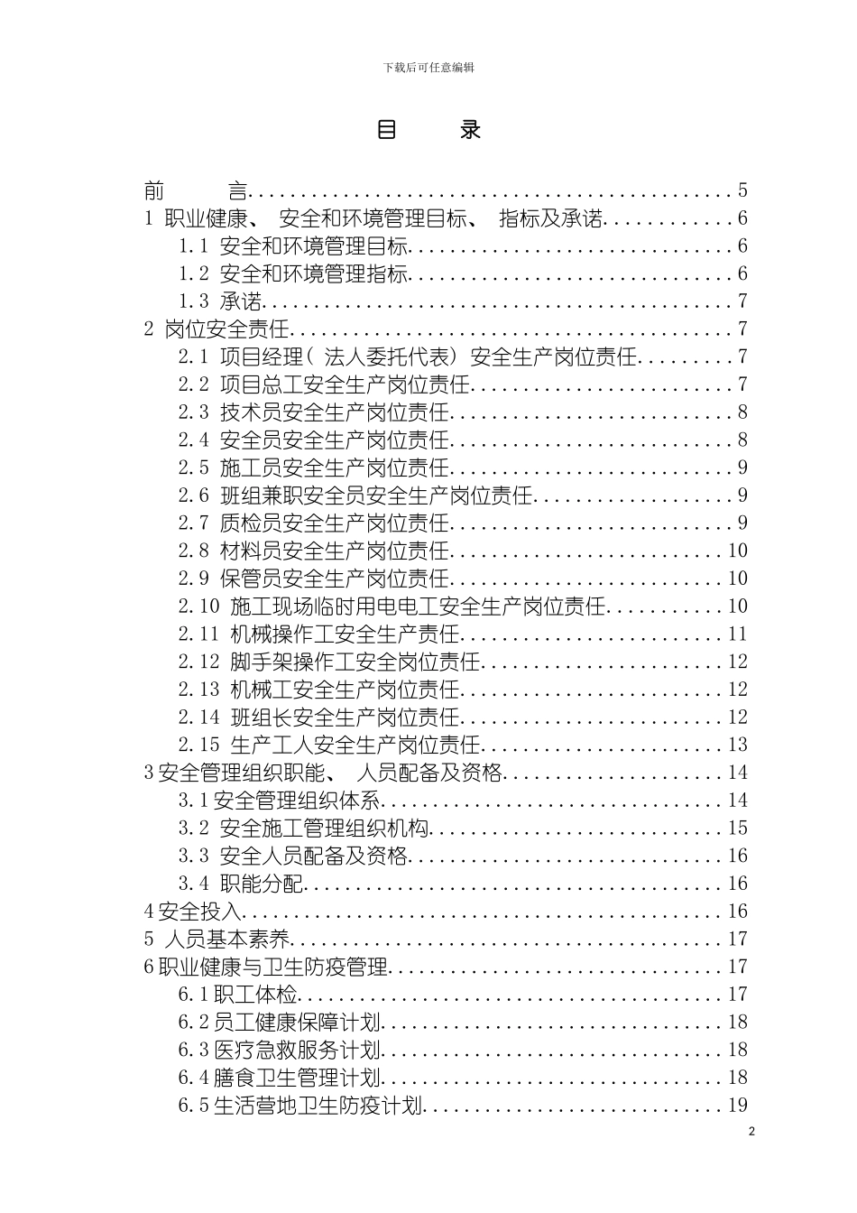 安全文明施工组织设计定稿模板_第2页