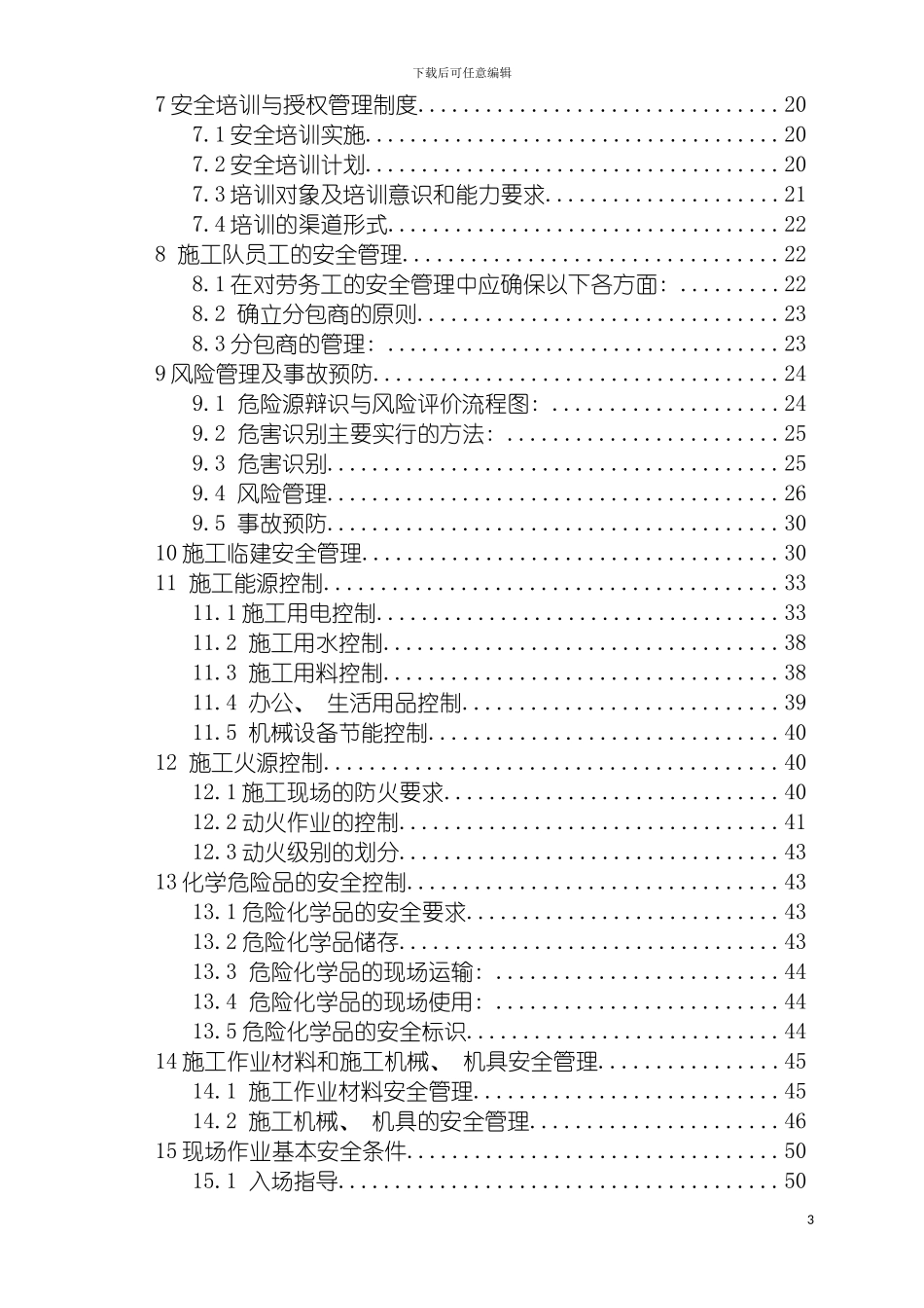 安全文明施工组织设计定稿模板_第3页