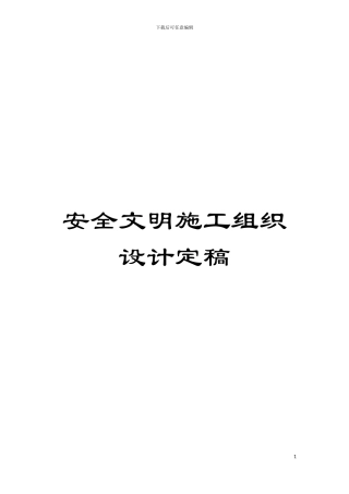 安全文明施工组织设计定稿模板