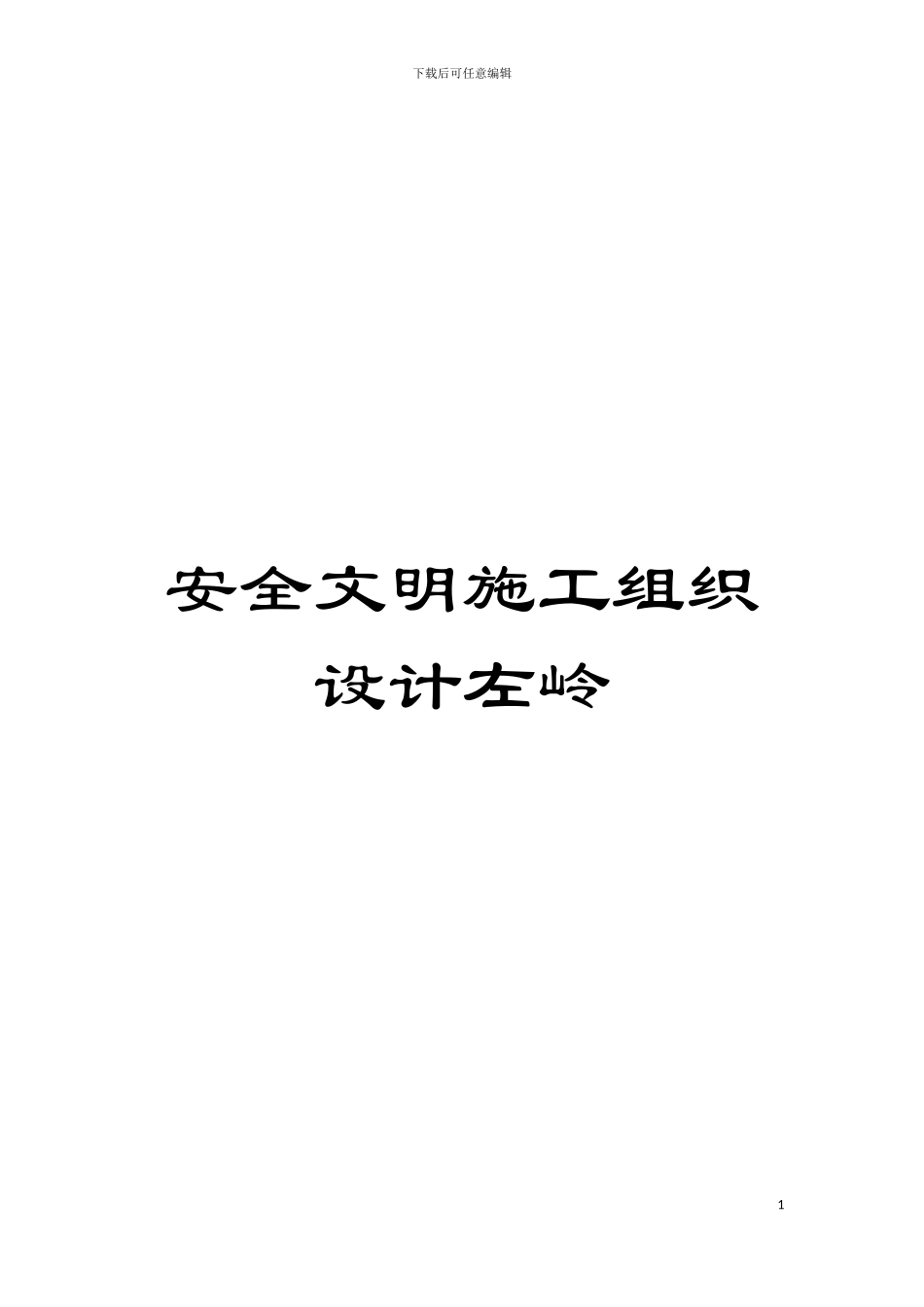 安全文明施工组织设计左岭模板_第1页