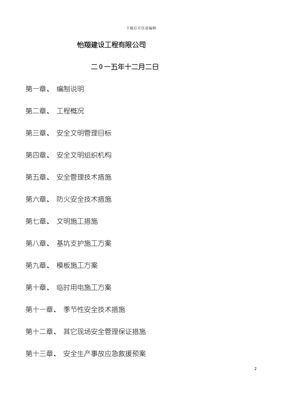 安全文明施工组织设计左岭模板_第3页