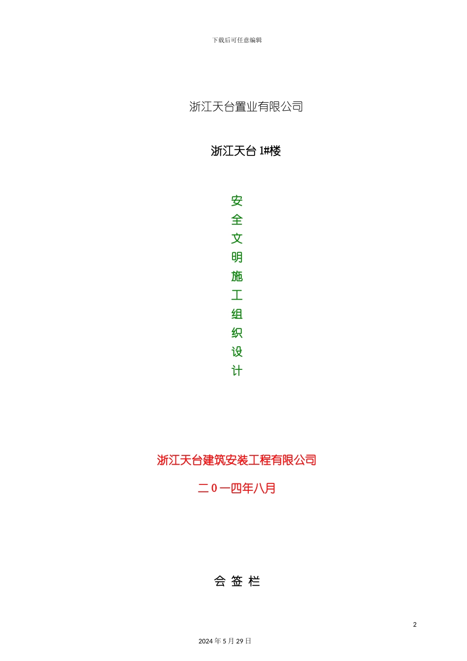 安全文明施工组织设计概述样板_第2页