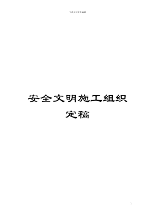 安全文明施工组织定稿模板