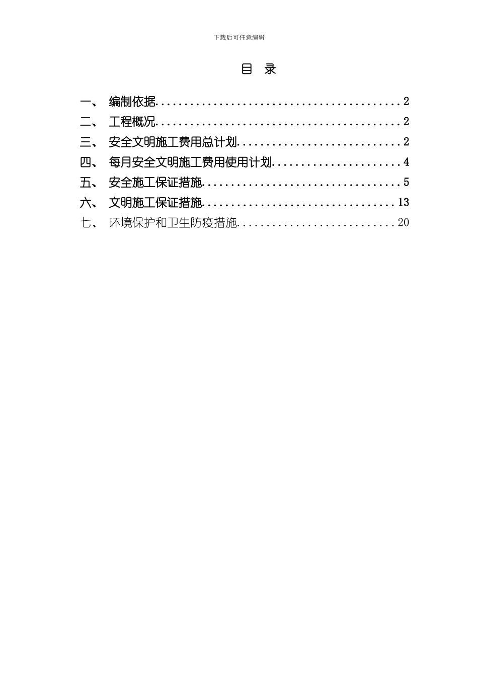 安全文明施工费用使用方案计划样本_第1页