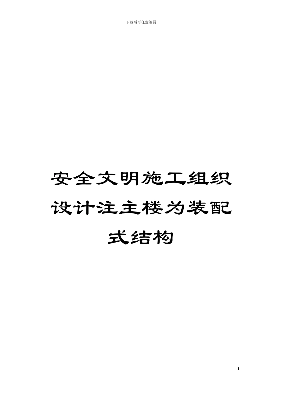 安全文明施工组织设计注主楼为装配式结构模板_第1页