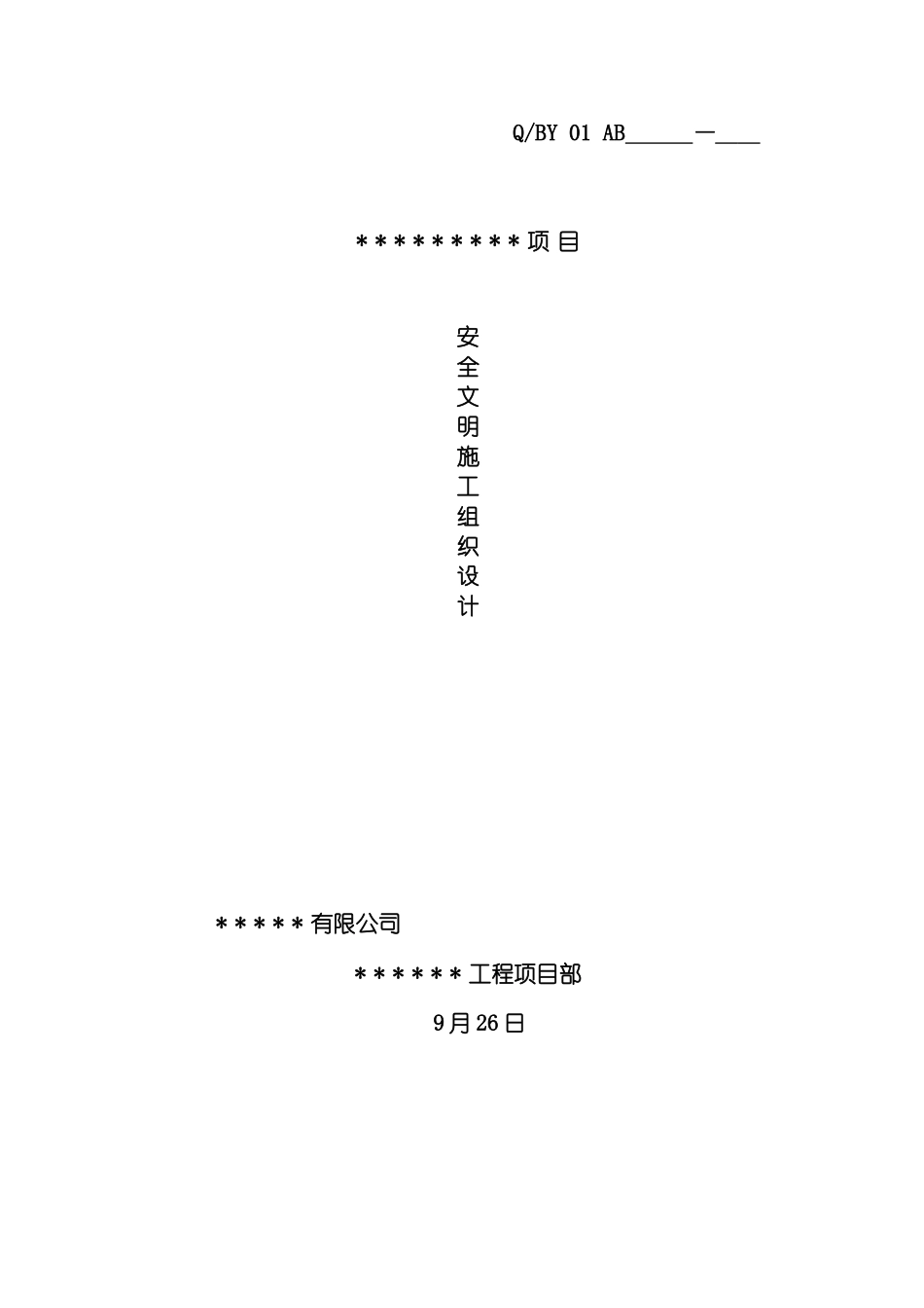 安全文明施工组织设计注主楼为装配式结构模板_第2页