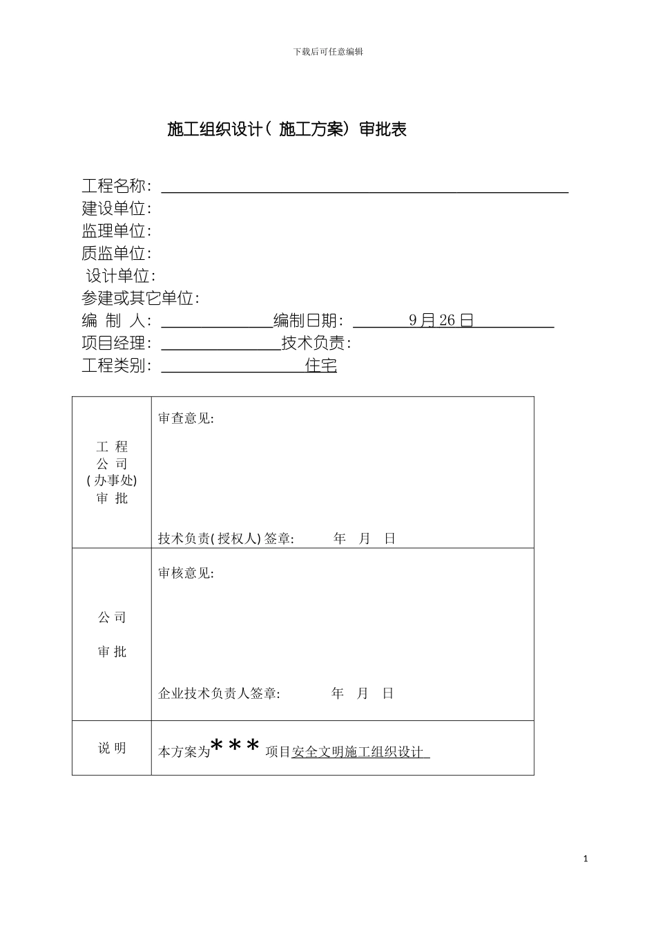 安全文明施工组织设计注主楼为装配式结构模板_第3页