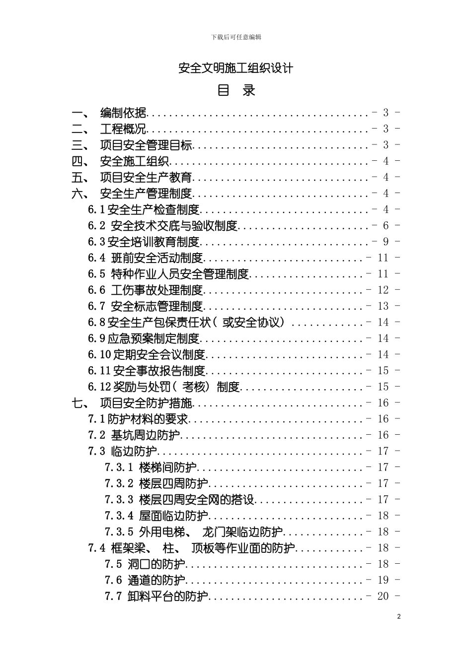 安全文明施工组织设计宿州模板_第2页