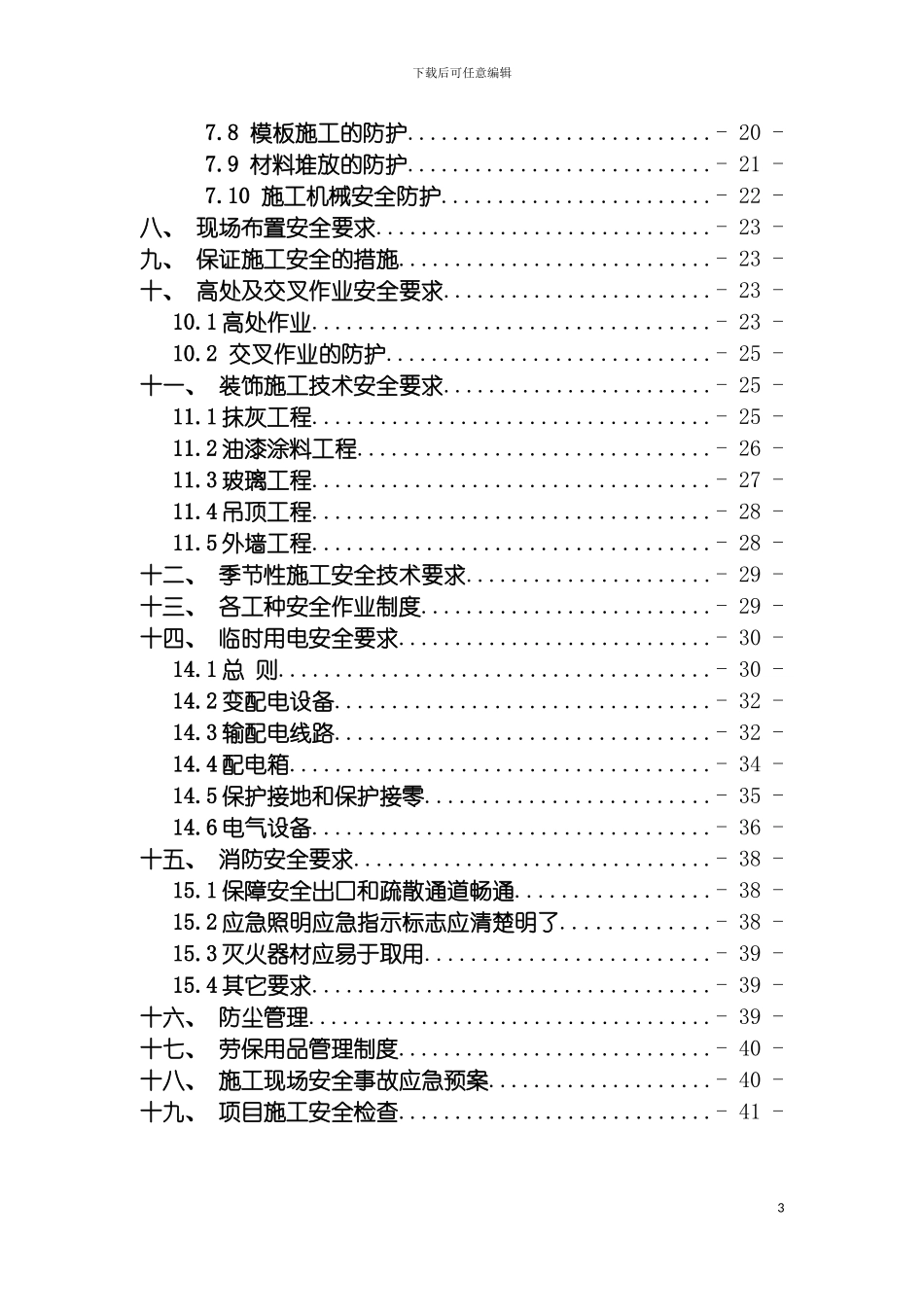 安全文明施工组织设计宿州模板_第3页