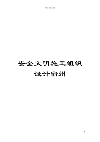 安全文明施工组织设计宿州模板