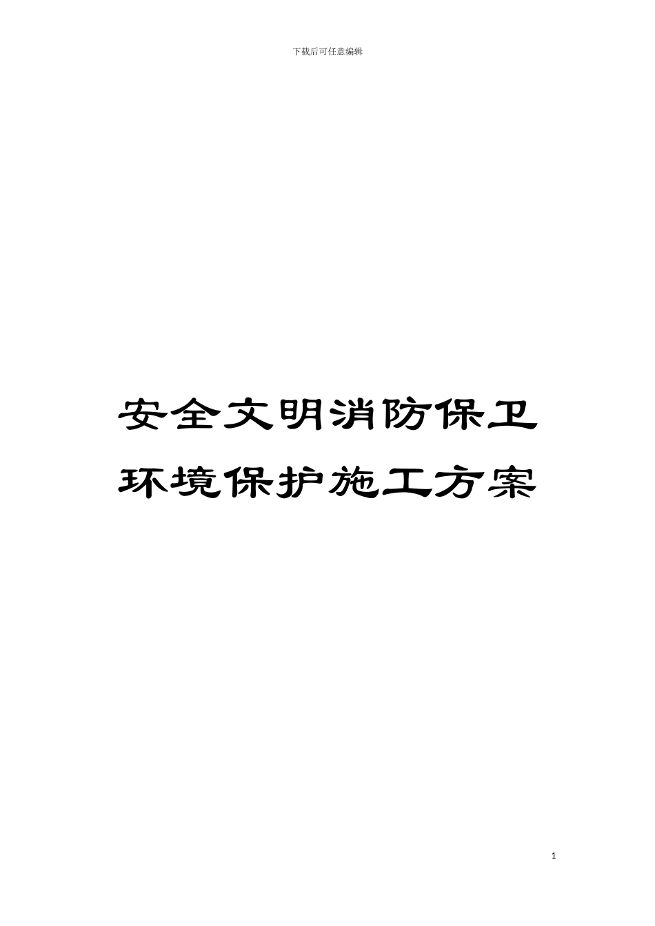 安全文明消防保卫环境保护施工方案模板_第1页