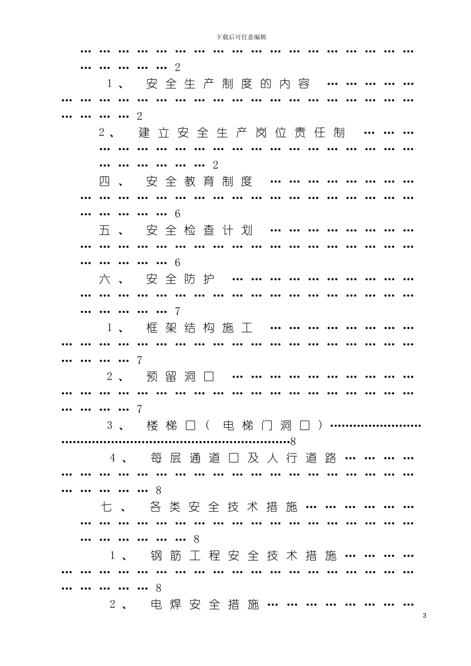安全文明消防保卫环境保护施工方案模板_第3页
