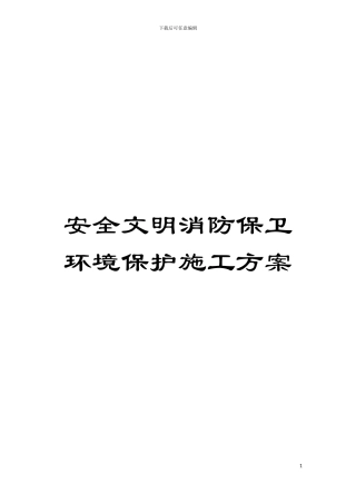 安全文明消防保卫环境保护施工方案模板