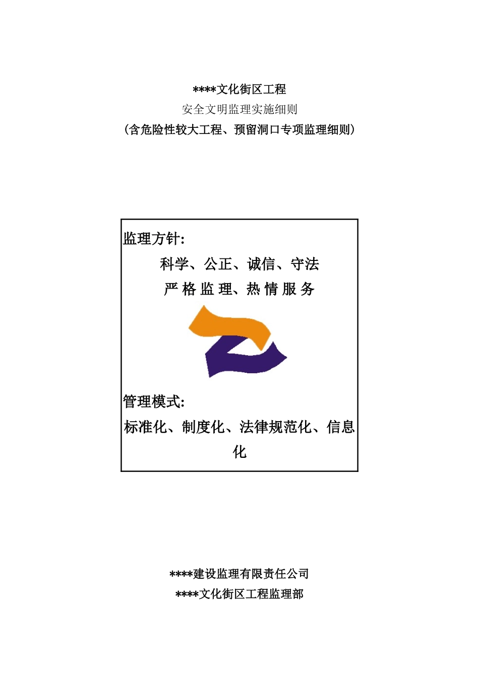 安全文明监理实施细则_第2页