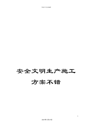 安全文明生产施工方案不错