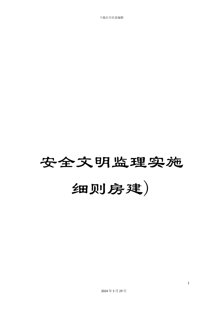安全文明监理实施细则房建)_第1页