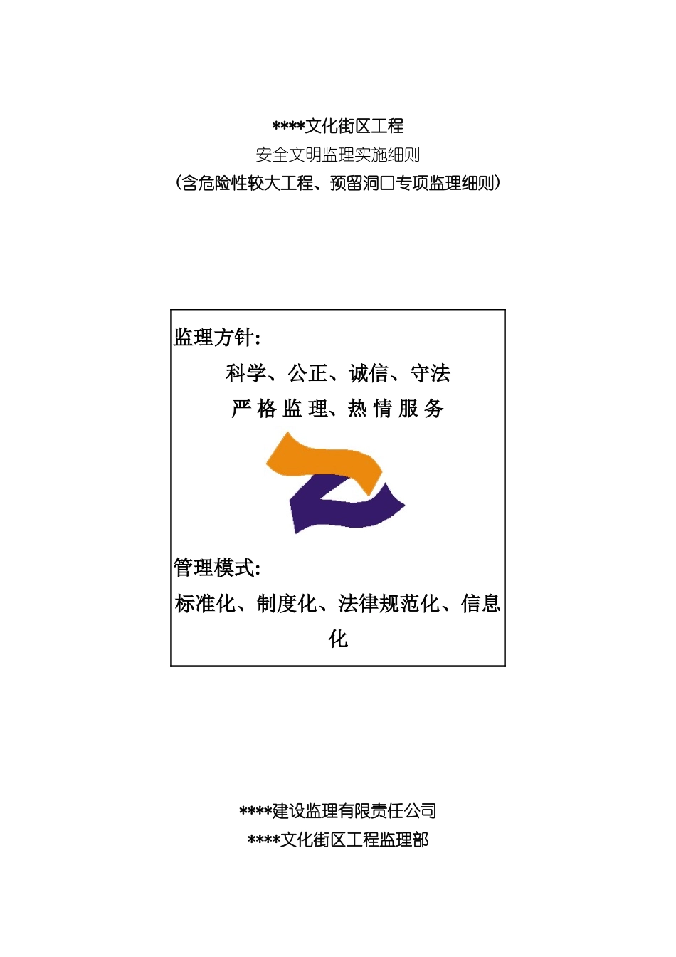 安全文明监理实施细则房建)_第2页