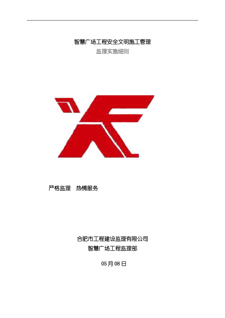 安全文明监理实施细则房建样本_第1页