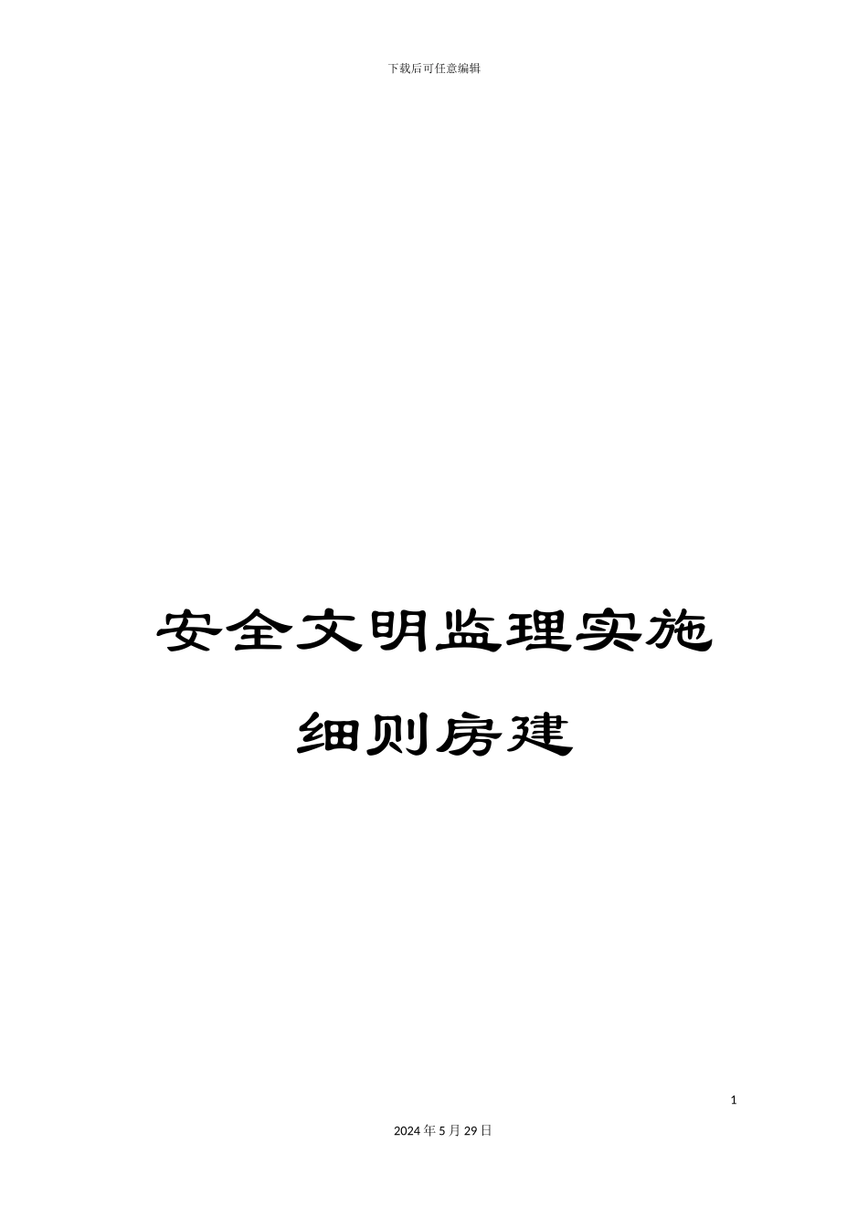 安全文明监理实施细则房建_第1页