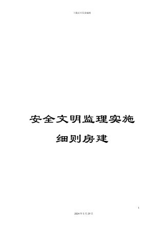 安全文明监理实施细则房建