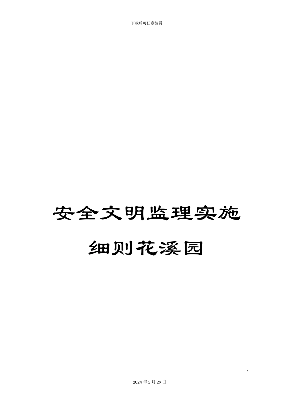 安全文明监理实施细则花溪园_第1页