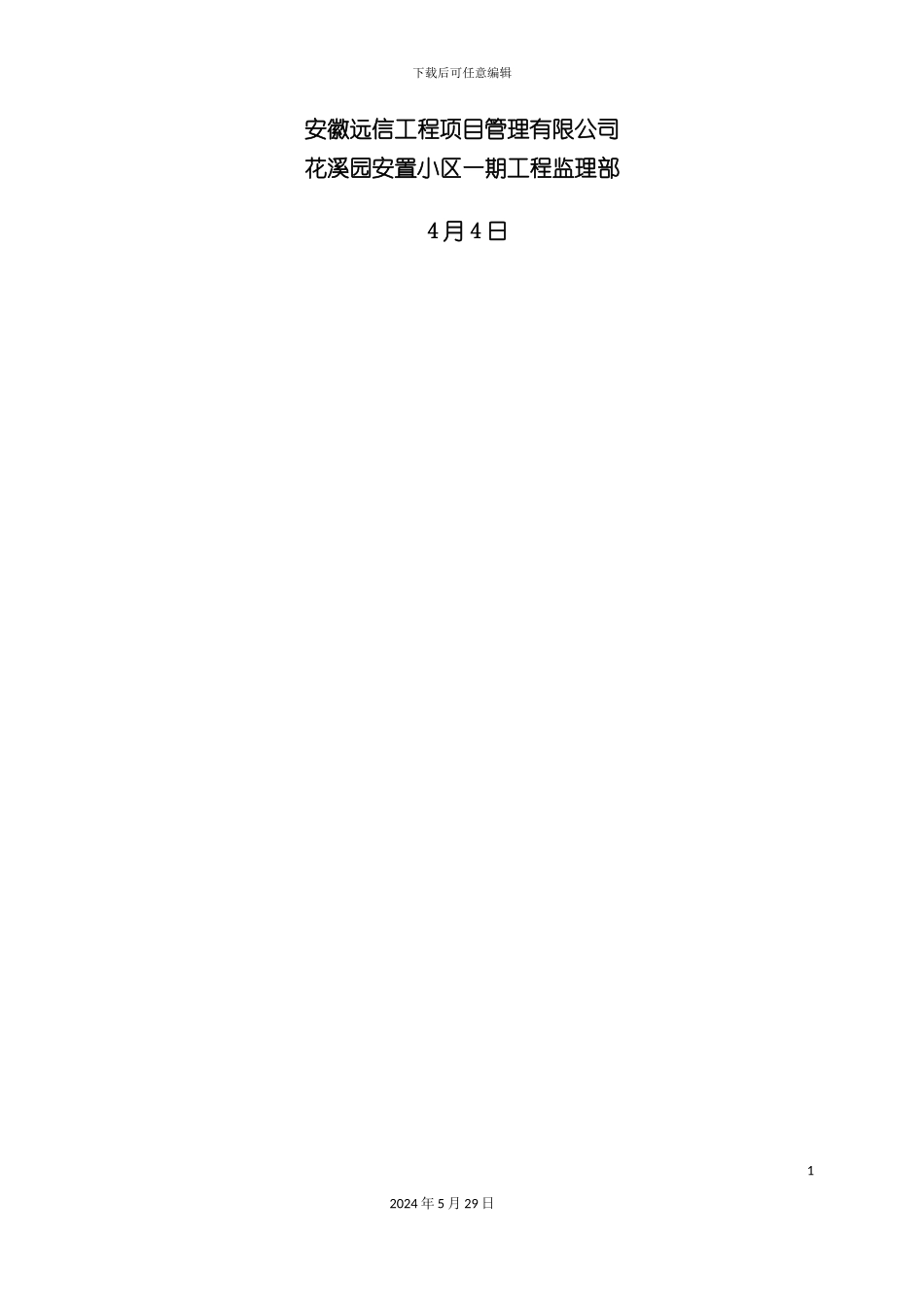 安全文明监理实施细则花溪园_第3页