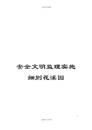 安全文明监理实施细则花溪园