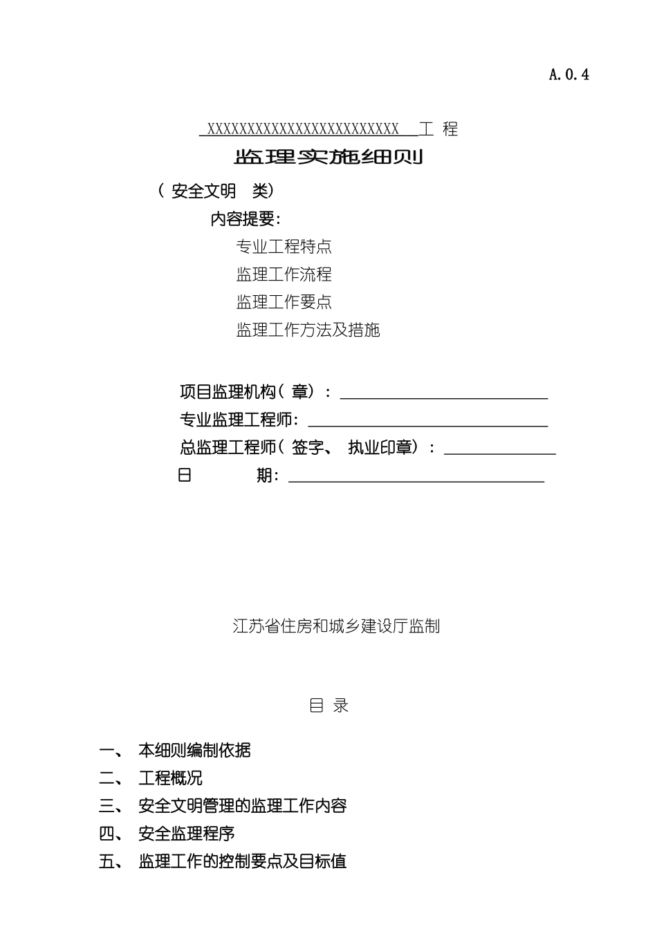安全文明监理细则安全文明样本_第1页