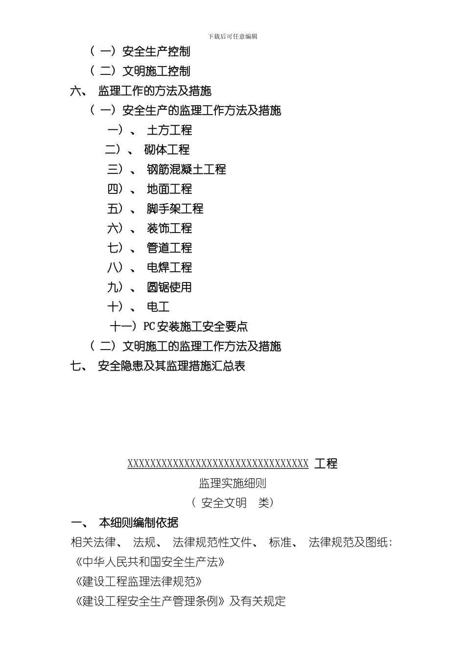 安全文明监理细则安全文明样本_第2页