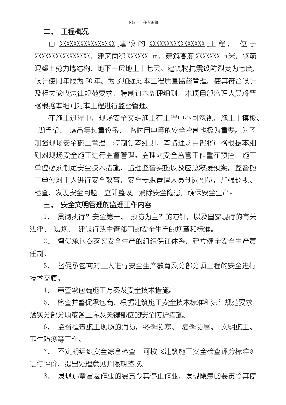 安全文明监理细则安全文明样本_第3页