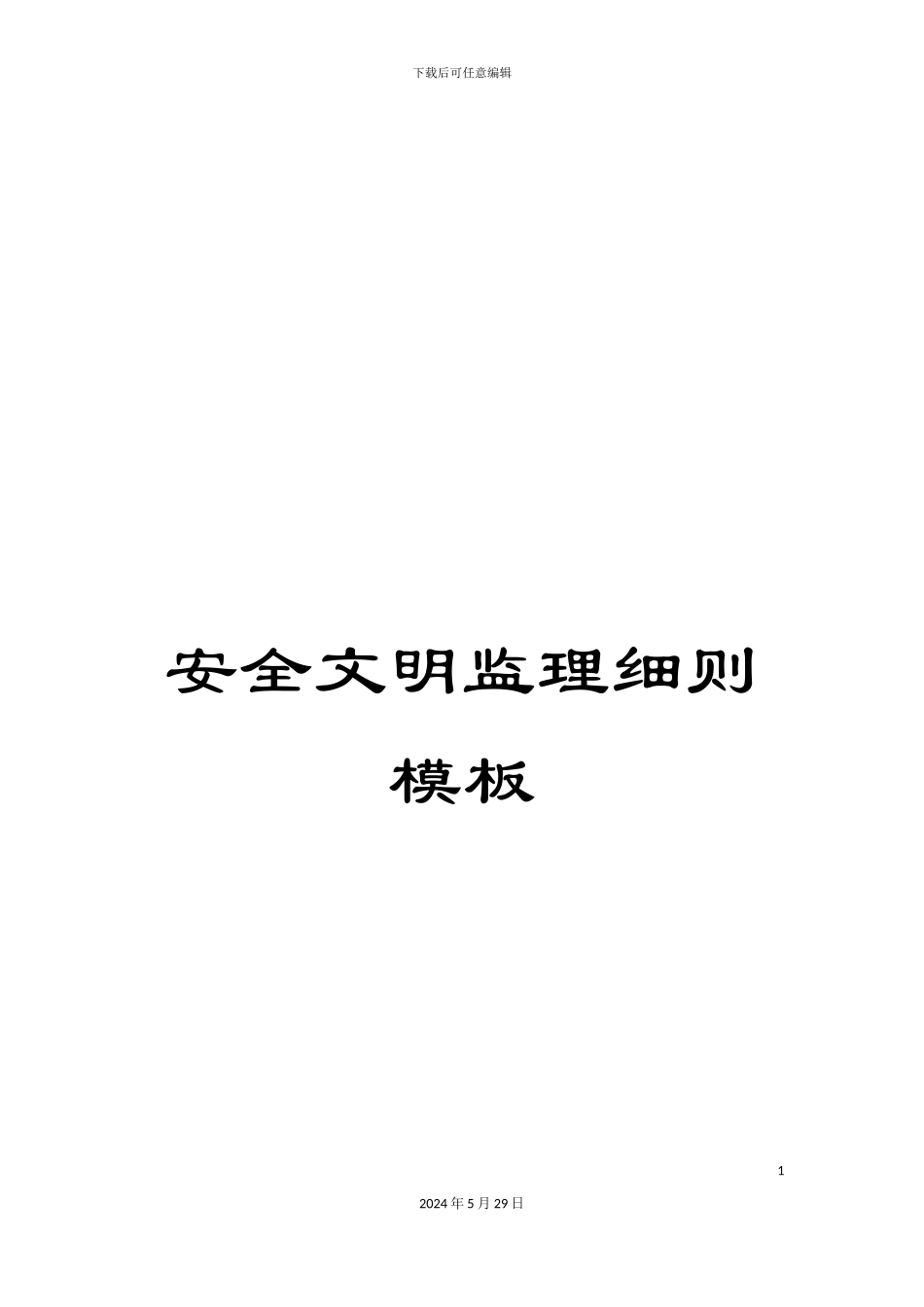 安全文明监理细则模板_第1页
