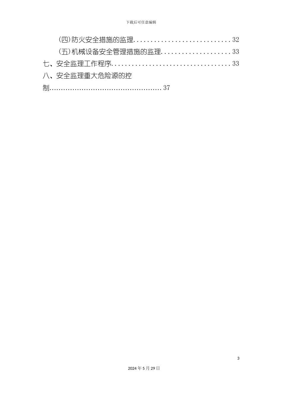 安全文明监理细则模板_第3页
