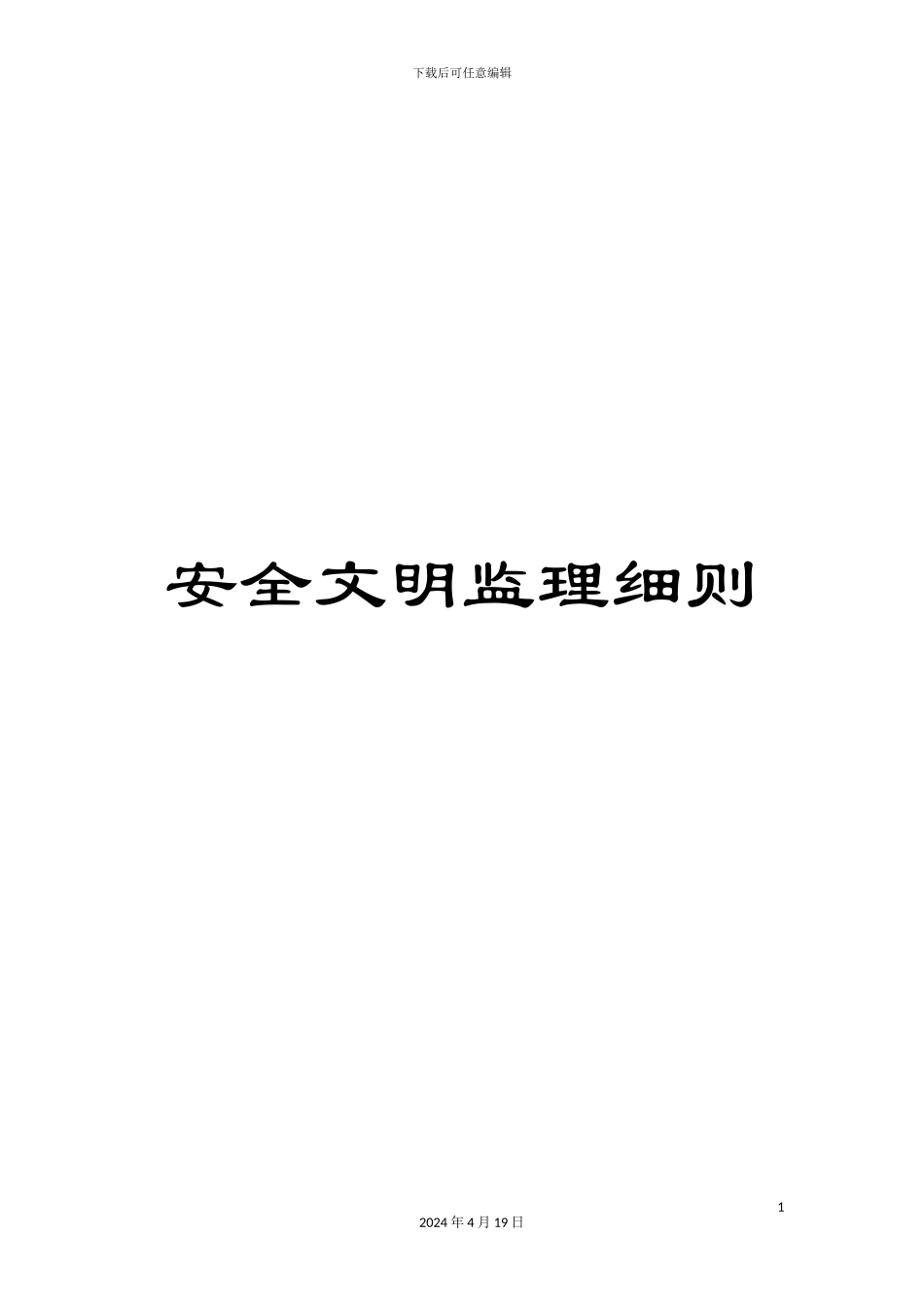 安全文明监理细则_第1页