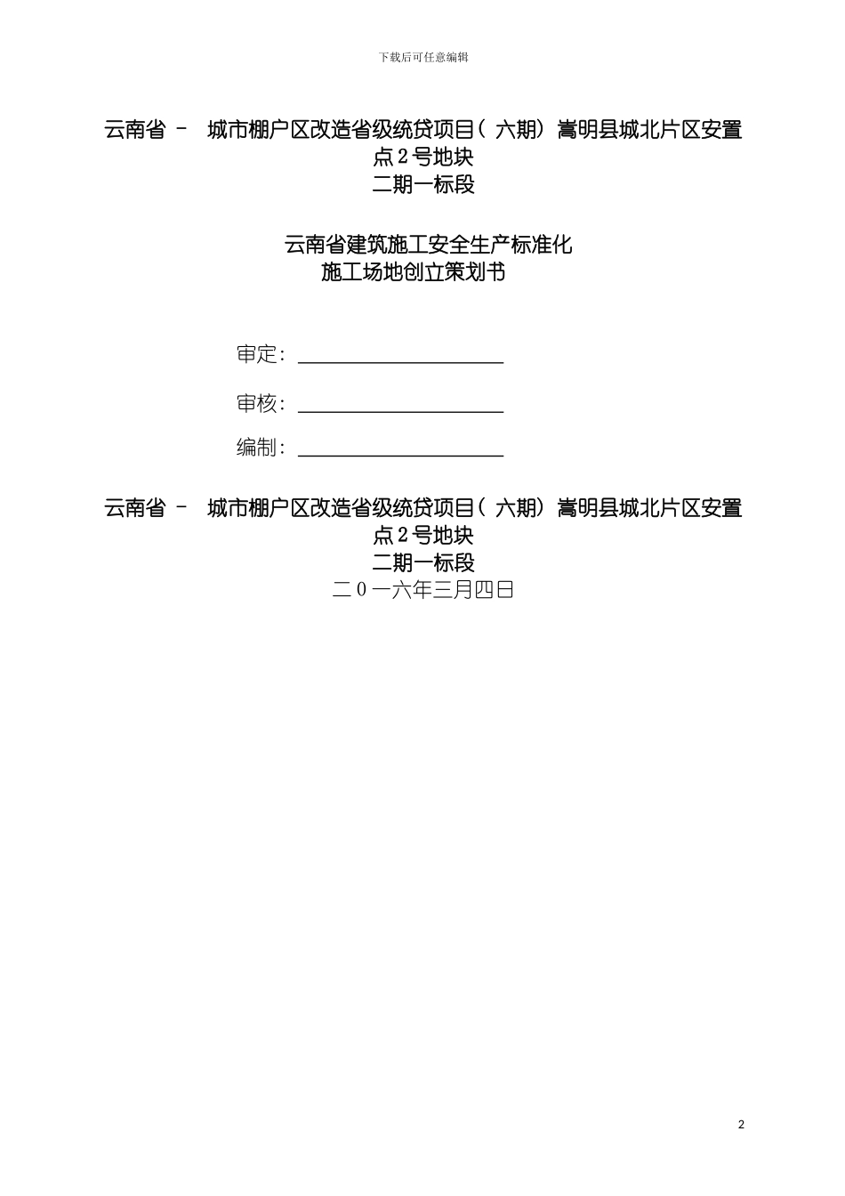 安全文明标准化施工策划书已通过标化工地评审模板_第2页